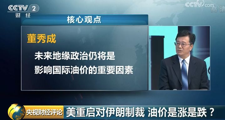 对外经济贸易大学教授 董秀成：对油价的判断因素非常复杂，包括经济和地缘政治，由于原油供应能力增长，供应是远大于消费需求的，所以从长期来看高油价是难以支撑的，剧烈上涨的可能性概率较小，但不排除由于复杂的地缘政治等突发因素导致短时期的油价暴涨，这种可能性也存在。