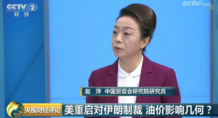 中国贸促会研究院研究员 赵萍：市场的供求关系是决定油价走势的主要因素，美国对伊朗重启制裁，一定程度增加了原油市场的不确定，但长期来看要供求关系决定油价大涨的动力不足，包括近期有机构下调对全球经济增长的预期，这些都对油价走势产生影响。