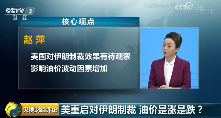 中国贸促会研究院研究员 赵萍：影响油价波动的因素在逐渐增加，由于美国对伊朗制裁的效果尚需观察，所以未来油价的走势可能波动的幅度会比较大，但一路下行这种情况则概率相对较小，震荡波动是会有所持续。