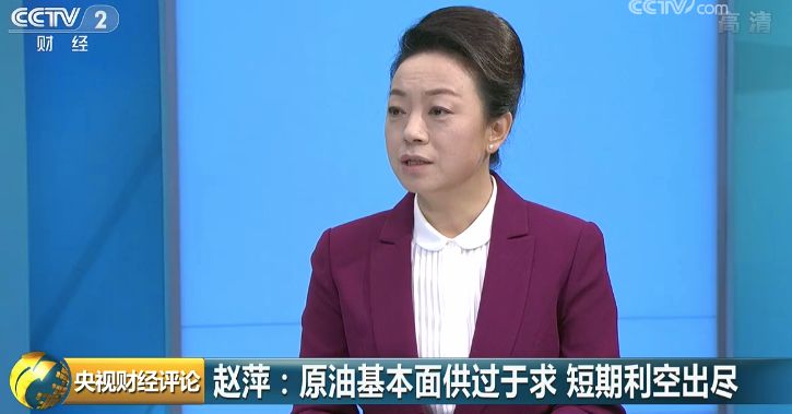 中国贸促会研究院研究员 赵萍：从原油供需的基本面来看，呈现供过于求的情况，近一段时间来主要产油国在开足马力增产，一定程度导致供过于求的情况有所加剧。