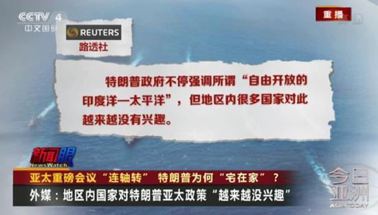 路透社援引专家的话认为，特朗普政府嘴上不停地强调所谓“自由开放的印度洋-太平洋”，但地区内很多国家对此越来越没有兴趣。