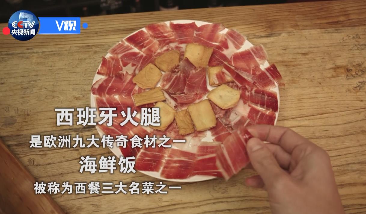 西班牙火腿是欧洲九大传奇食材之一，海鲜饭被称为西餐三大名菜之一。