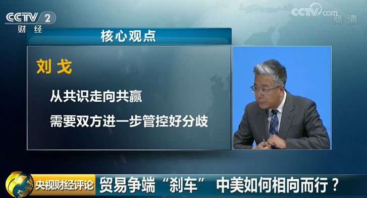 央视财经评论员 刘戈：共赢的基础是有的。如何把共赢显现出来，那就要把共同的利益做大，减少分歧。中美间互利双方的领域仍然有很多，比如说粮食、大豆等农产品，从美国中西部拉到中国天津港也好、上海港也好，都非常经济，但转运到其他地方，即使关税维持原来水平，其他成本也会增加。如果能够坐在一起把问题谈妥，双方的利益是最大化的。