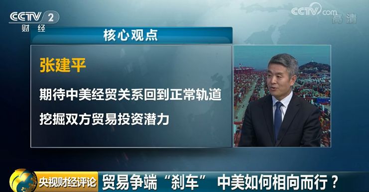 商务部研究院区域合作中心主任 张建平：比如美国现在出口中国的份额占它出口全世界的份额是10%左右，但从趋势上讲，这个份额在过去十年当中是不断上升的。所以对于美国来讲，在中国新一轮的改革开放当中，中国的市场潜力是巨大的，也是美国企业无法忽视的。应该说如果两国经贸关系能回到正轨，所有跟中美有合作关系的国家都会受益。