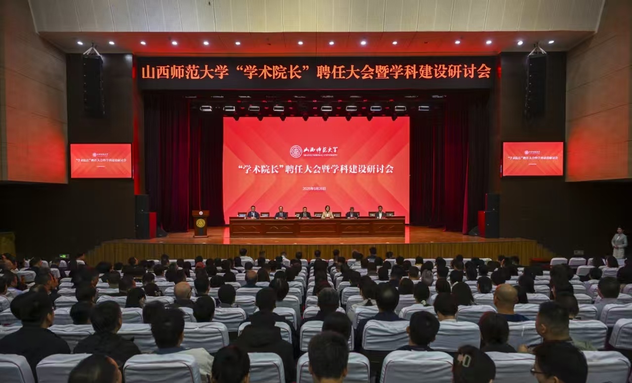 山西师范大学：“学术院长”聘任推动学科建设提质增效